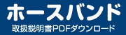 ホースバンドのマニュアルをダウンロードするボタン